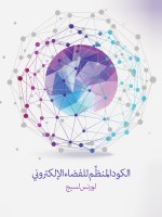 الكود المنظِّم للفضاء الإلكتروني