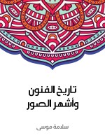 تاريخ الفنون وأشهر الصور