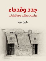 جدد وقدماء