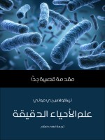 علم الأحياء الدقيقة