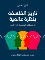 تاريخ الفلسفة بنظرة عالمية