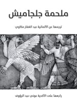 ملحمة جلجاميش