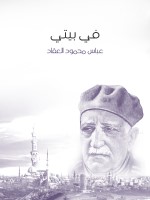 في بيتي