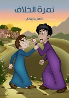 ثَمَرَةُ الْخِلافِ