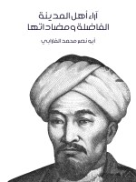 آراء أهل المدينة الفاضلة ومضاداتها