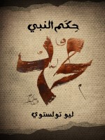 حِكَم النَّبي مُحَمَّد