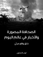 الصحافة المصورة والأخبار في عالم اليوم