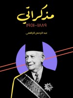 مذكراتي ١٨٨٩–١٩٥١