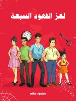 لغز الفهود السبعة