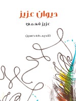 ديوان عزيز