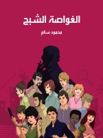 الغواصة الشبح
