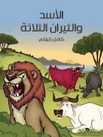 الأَسَدُ والثِّيرانُ الثَّلاثَة