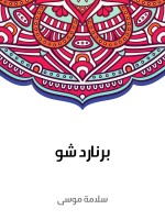 برنارد شو