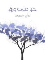 حبر على ورق