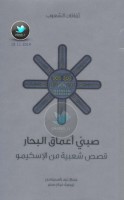 صبي أعماق البحار ... حكايات شعبية من الإسكيمو جمع: نود راسموسن