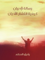 رسالة في بيان كيفية انتشار الأديان