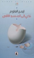 خذني الى المسجد الاقصى