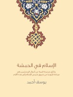 الإسلام في الحبشة