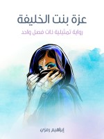 عزة بنت الخليفة