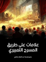 علامات على طريق المسرح التعبيري