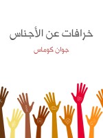 خرافات عن الأجناس