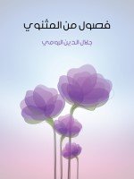 فصول من المثنوي