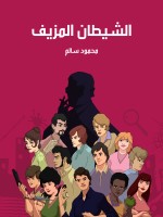 الشيطان المزيف
