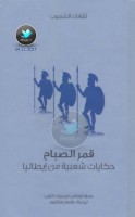 قمر الصباح … حكايات شعبية من إيطاليا جمع: توماس فريدرك كراين
