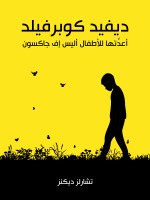 ديفيد كوبرفيلد