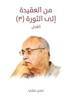 من العقيدة إلى الثورة (٣)