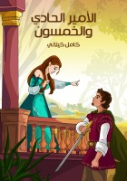 الأميرُ الحادِي وَالخَمْسُونَ