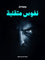 نفوس متقلبة