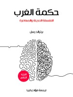 حكمة الغرب (الجزء الثاني)