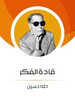 قادة الفكر