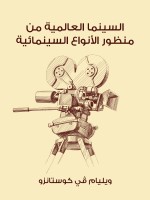 السينما العالمية من منظور الأنواع السينمائية