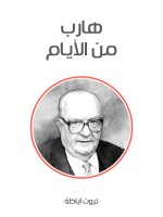 هارب من الأيام