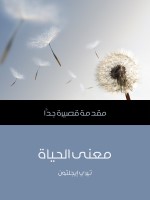 معنى الحياة