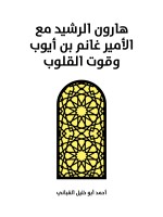 هارون الرشيد مع الأمير غانم بن أيوب وقوت القلوب
