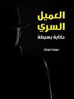 العميل السري