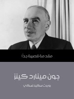 جون مينارد كينز