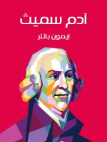 آدم سميث