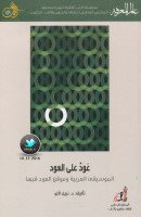 عود على العود .. الموسيقى العربية وموقع العود فيها لـ د. نبيل اللو