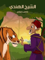 الشَّيْخ الهِنْدِي