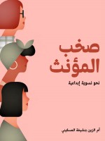 صخب المؤنث