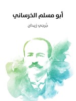 أبو مسلم الخرساني