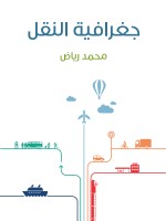جغرافية النقل