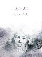 حنان قليل