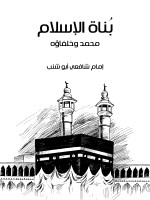بُناة الإسلام