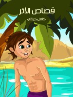 قصّاص الأثر