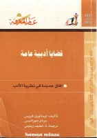 قضايا أدبية عامة